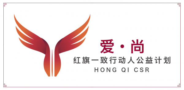 红旗发布全新“爱·尚”公益品牌，诠释中国式新高尚精致主义