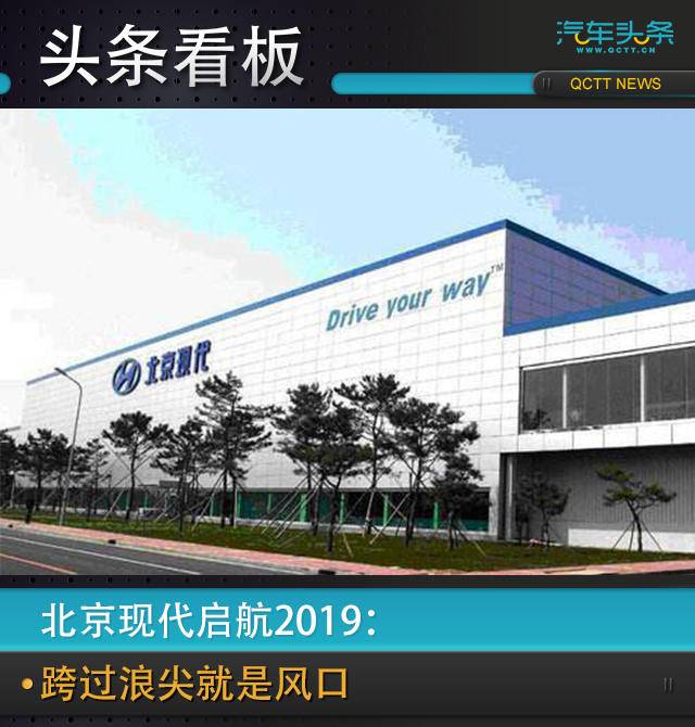 北京现代启航2019：跨过浪尖就是风口