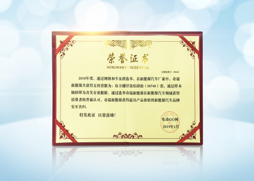 市场口碑双丰收，奇瑞新能源获“最具品牌价值奖”_图片新闻