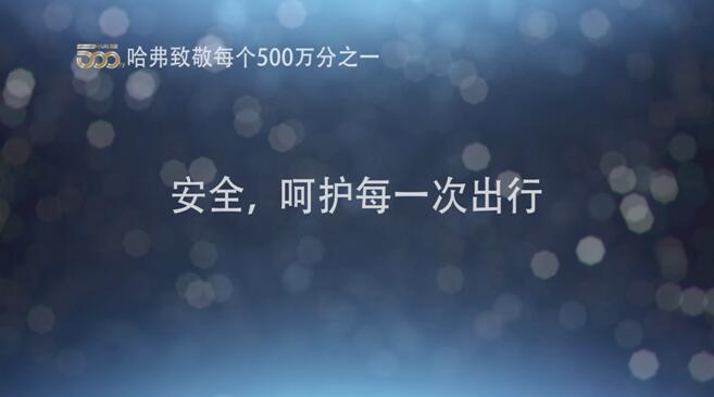 哈弗五百万，感谢五百万分之一的你