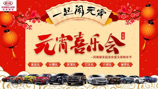 来臻宝一起闹元宵  新智跑综合钜惠13000元起_图片新闻
