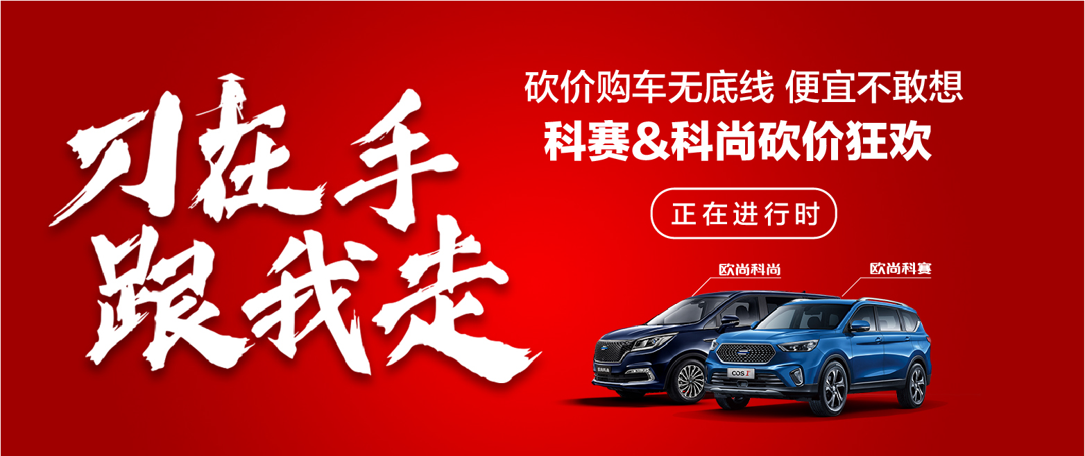砍价无上限，欧尚汽车多少钱，由你决定！_图片新闻