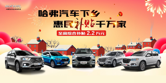 购车红包+下乡补贴 哈弗再掀购车狂潮