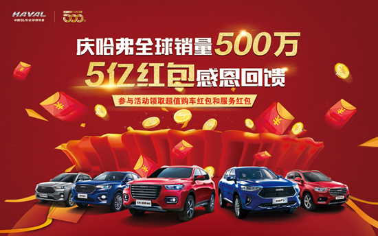 哈弗5亿红包热潮不减，节后大型团购会再成焦点