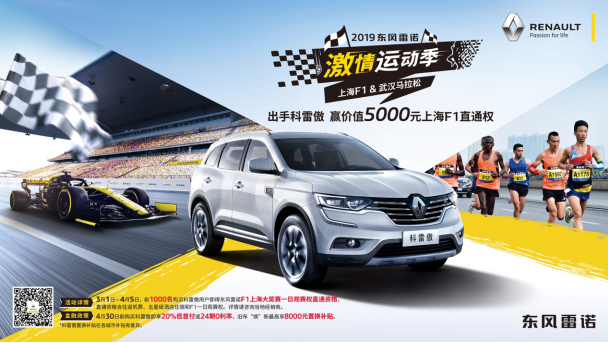 东风雷诺激情运动季 火热来袭 “F1千人助威团”招募进行中