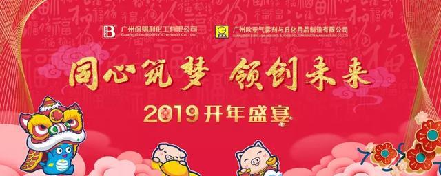 精彩回顾|保赐利&欧亚“同心筑梦 领创未来”2019开年盛宴完美落幕！