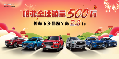 哈弗为女神节助攻，最高补贴2.8万