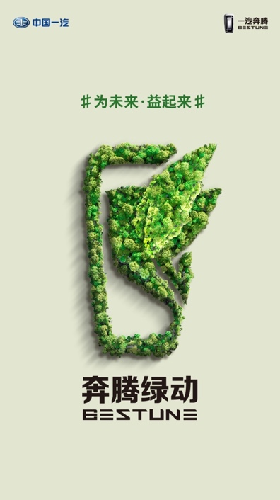 新奔腾发布“奔腾绿动” 携手百家媒体为公益发声