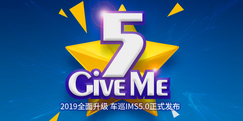 车巡IMS5.0正式发布，赋能汽车经销商高效转化再升级