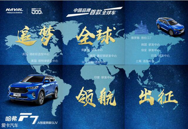 中国汽车制造水平全球领先 全球车哈弗F7志在全球十大SUV