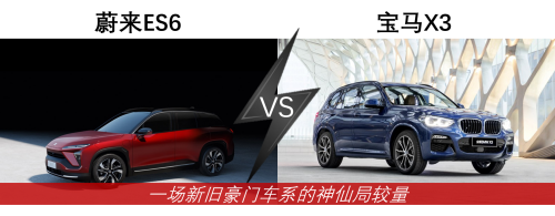 蔚来ES6 VS宝马X3，新旧豪门车系的神仙局较量