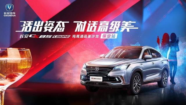 活出姿态 CS85 COUPE 鸡尾酒品鉴沙龙