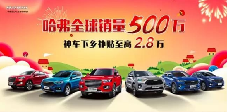 哈弗下乡至高补贴2.8万，哈弗汽车八店联合团购会火热招募中