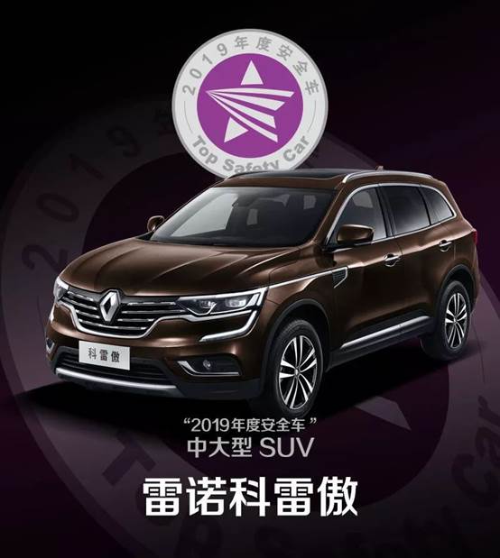 双五星实力 保障舒享品质 东风雷诺科雷傲荣膺C-NCAP“2019年度安全车”