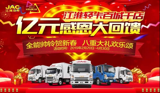 超2万人受惠 江淮轻卡亿元感恩大回馈火热进行中_图片新闻