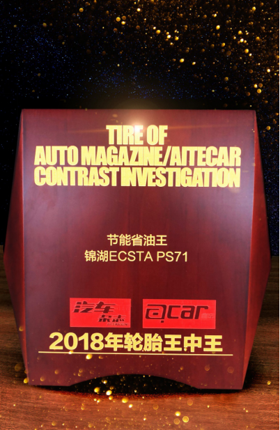 锦湖轮胎荣获“2018年轮胎王中王—节能省油王”大奖_图片新闻