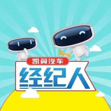 详解凯翼汽车经纪人，汽车销售3.0时代已经来临_图片新闻