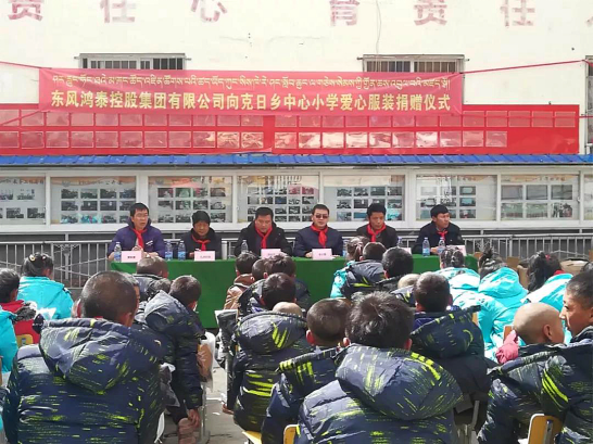 东风公司：爱心校服温暖藏区孩子