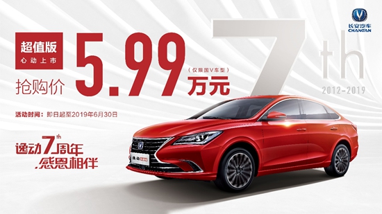 限时发售，逸动7周年超值版仅5.99万元_图片新闻