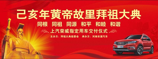 品质有保障，上汽荣威河南世源再次成为拜祖大典接待用车合作伙伴