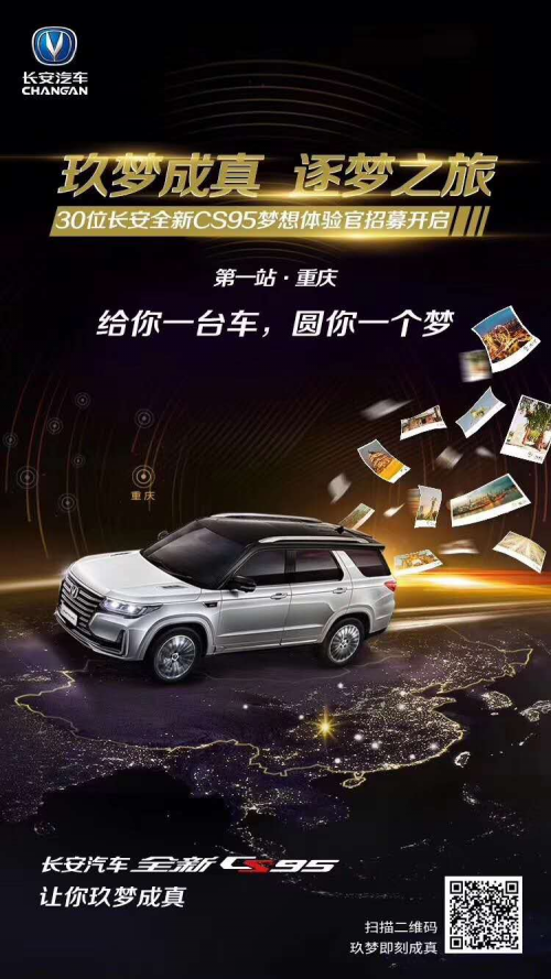 长安全新CS95“玖梦成真,逐梦之旅”活动招募正式开启