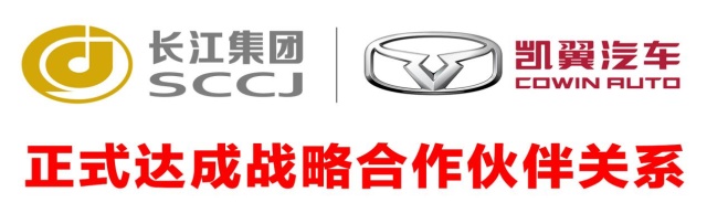 长江集团与凯翼汽车 并肩征战！