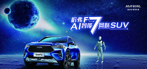 有哈弗F7 出行AI咋滴就咋滴