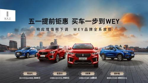 五一提前钜惠 WEY品牌全系放价
