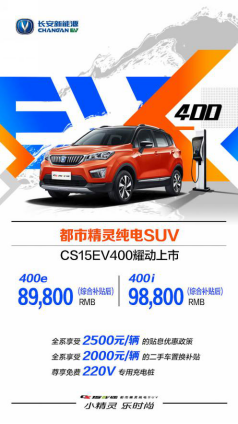 长安新能源的诚意之作！高品质小型纯电SUV——CS15EV400