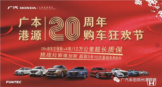 广本港源20周年购车狂欢季 惠动豫城