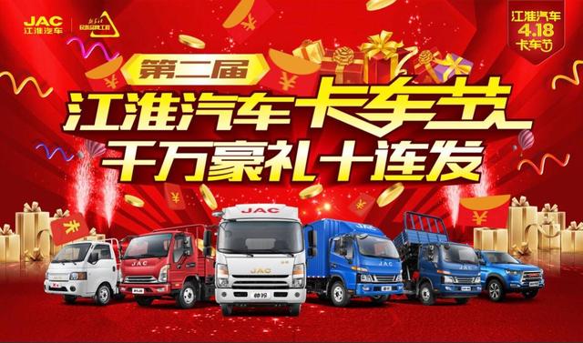 千万豪礼十连发 江淮418卡车节即将开启_图片新闻