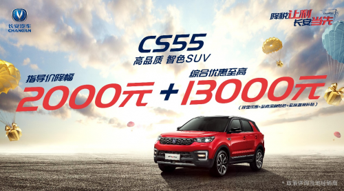 拒绝“套路” 长安新CS55降税让利分分钟省出15000元_图片新闻