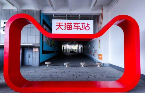 中国汽车后市场距离成熟阶段，还差一个天猫车站_图片新闻