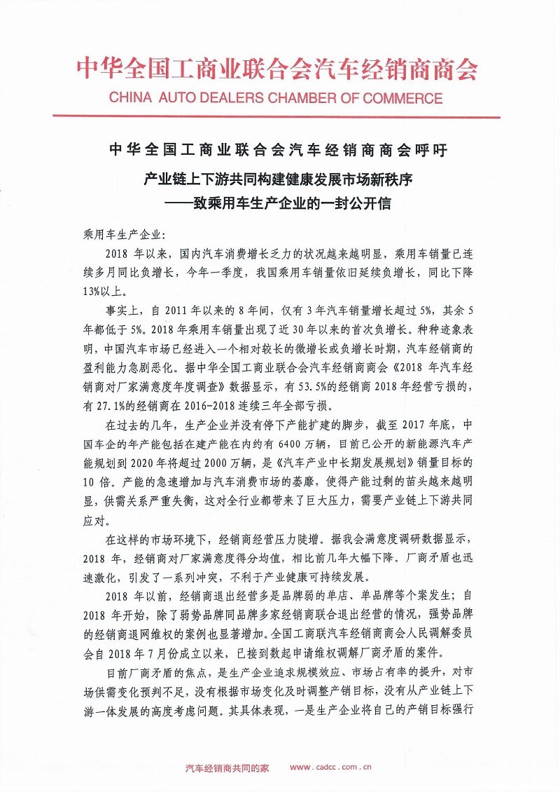 全国工商联汽车经销商商会：致乘用车生产企业的公开信_图片新闻