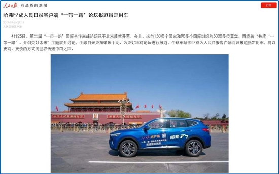 中国品牌“走出去”新名片 哈弗F7领跑中国汽车“一带一路”新使命 _图片新闻
