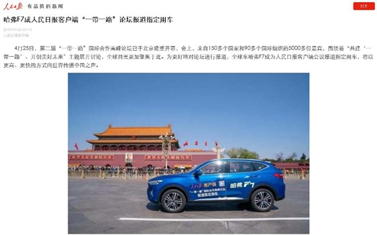 “一带一路”高峰论坛，全球车哈弗F7成为人民日报客户端指定用车_图片新闻