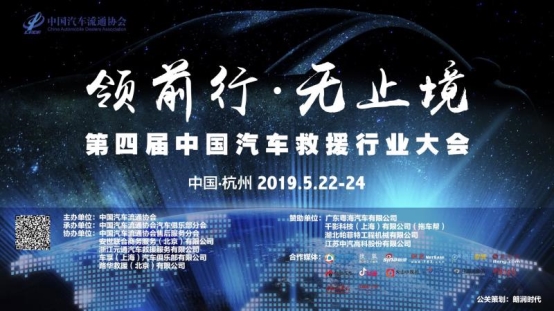 第四届中国汽车救援行业大会即将召开