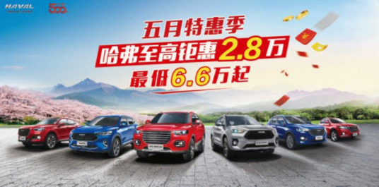 下乡、增值税下调，哈弗H6运动版补贴至高2.8万还有谁_图片新闻