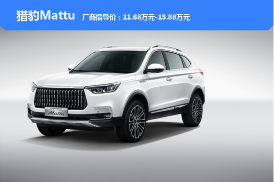 高端豪华品牌价格下探，猎豹Mattu起售价仅为11.68万_图片新闻