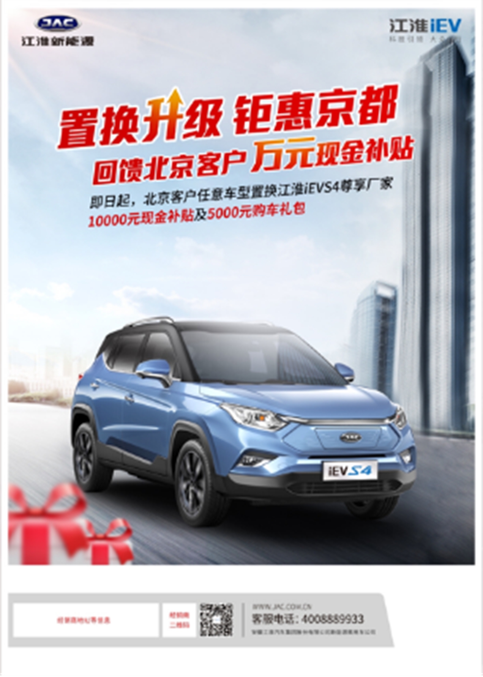 “置换升级钜惠京都” 江淮iEVS4回馈客户诚意满满