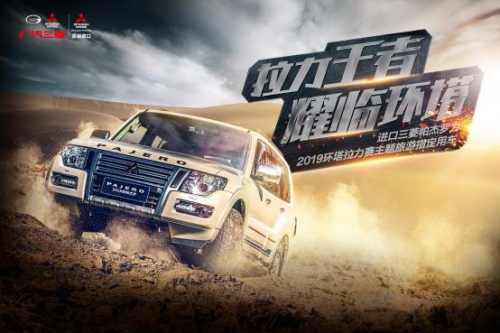 进口三菱帕杰罗成为2019环塔拉力赛主题旅游指定用车