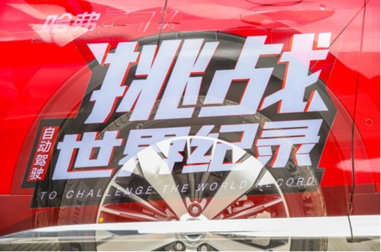 国产汽车品牌新征程，哈弗F7x自动驾驶车队行驶距离最长世界记录挑战成功!_图片新闻