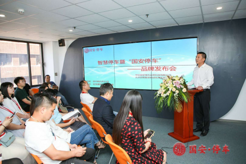中信国安城市级智慧停车平台“国安停车”新品牌发布会在京召开