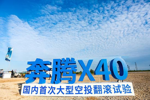 展现国产车安全自信！一汽奔腾X40完成国内首次空投翻滚试验