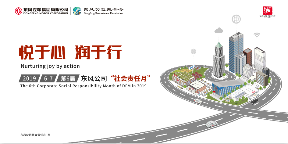 悦于心 润于行 东风公司2019年“社会责任月”正式启动