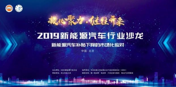精彩回顾 | 2019新能源汽车行业沙龙（北京）圆满闭幕！