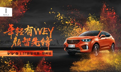 以“颜智”见“先锋” WEY VV5 1.5T全国百城同期上市