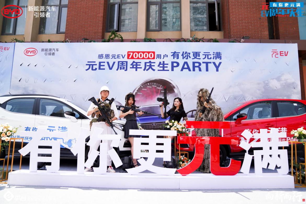 有你更元满——元EV周年庆生party 郑州站收官_图片新闻
