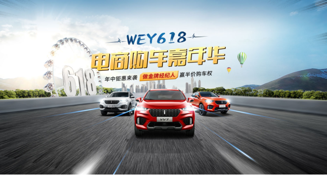 最高半价优惠！WEY开启618购车嘉年华！