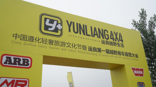 山水遵化，轻奢旅行·运良第一届越野房车露营大会完美闭幕
